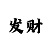 铠和主宰